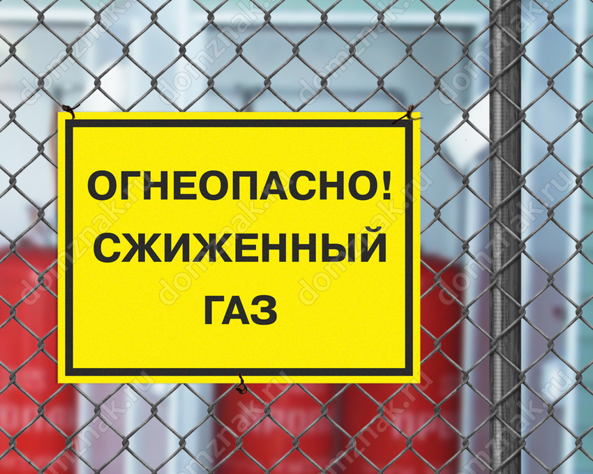 Табличка «Огнеопасно! Сжиженный газ»