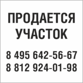 Табличка Продается участок в Симферополе