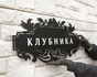 Табличка на дом из стали с красивым узором