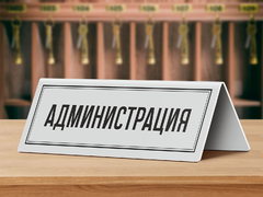 Настольная табличка «Администрация»