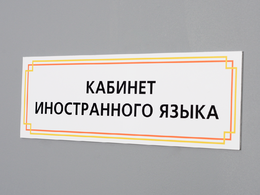 Табличка «Кабинет иностранного языка»