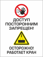 Табличка «Доступ посторонним запрещен! Осторожно работает кран!»