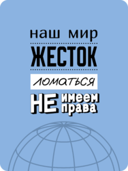 Табличка «Наш мир жесток ломаться не имеем права»