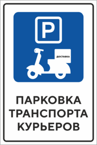 Парковка транспортов курьеров